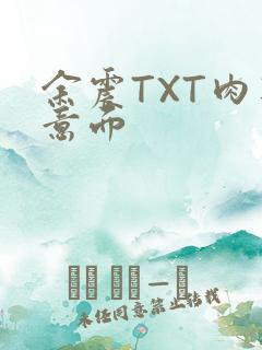 余震TXT肉酱意面