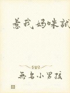 惹我妈咪试试
