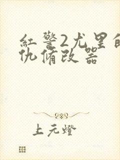 红警2尤里的复仇修改器