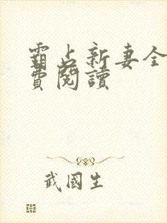 霸占新妻全文免费阅读