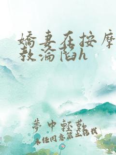 娇妻在按摩师调教沦陷h