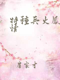 特种兵火凤凰剧情