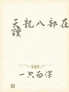 天龙八部在线阅读