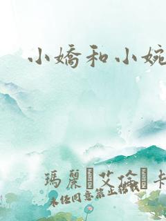 小娇和小婉