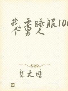 我要睡服100个男人