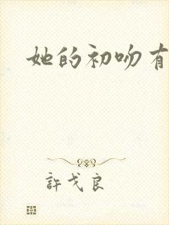 她的初吻有点咸