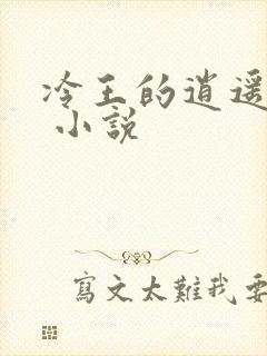 冷王的逍遥医妃 小说