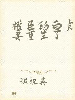 权臣的白月光前妻重生了