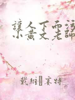 让人下面污湿的小黄文老师母狗