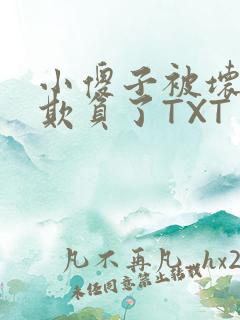 小傻子被坏狗们欺负了TXT