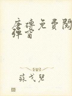 唐砖免费阅读无弹窗