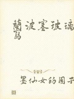 兰波塞玻璃球扩写