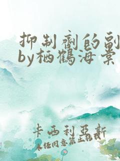 抑制剂的副作用by栖鹤海棠小说