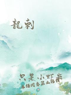 龙刺