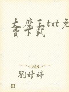 大魔王txt免费下载