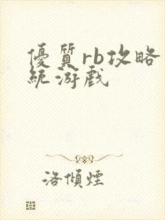 优质rb攻略系统游戏