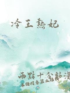 冷王热妃