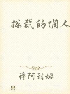 总裁的佣人老婆