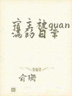 宿主被guan满的日常