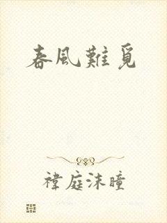 春风难觅