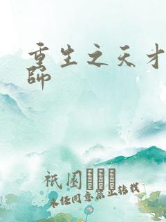 重生之天才元素师