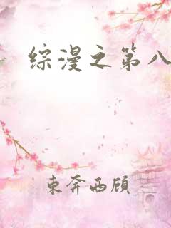 综漫之第八宗罪