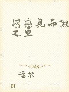 网恋见面做H姜之鱼