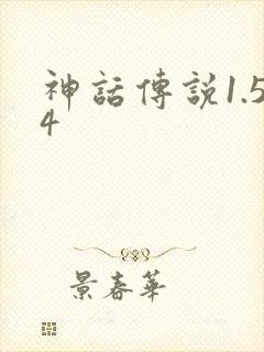 神话传说1.54