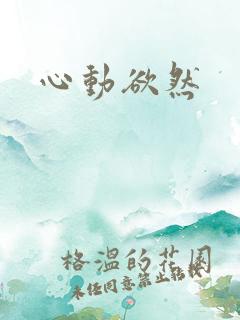 心动欲然