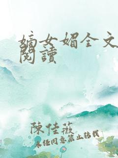 嫡女媚全文免费阅读