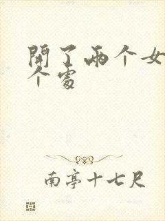 开了两个女儿的个处