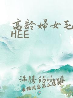 高龄妇女毛多THEE
