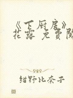 《下厨房》金银花露 免费阅读