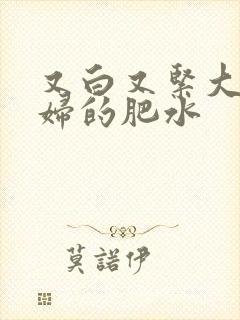 又白又紧大屁贵妇的肥水