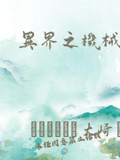 异界之机械风暴