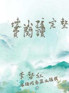 坏小孩完整版免费阅读