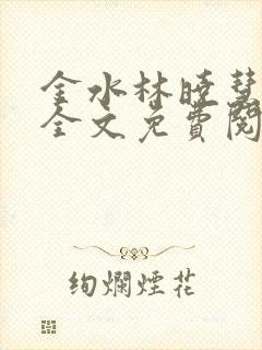 金水林晓慧小说全文免费阅读