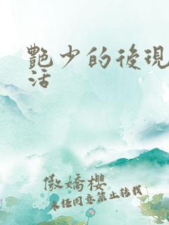 艳少的后现代生活