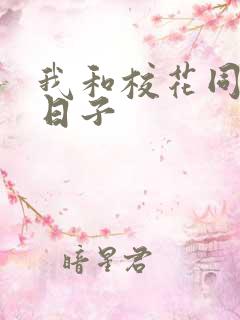 我和校花同居的日子