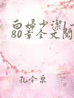 白妇少洁1～180章全文阅读