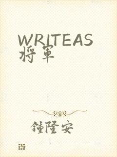 WRITEAS将军