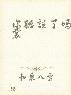 你听说了吗 心裳