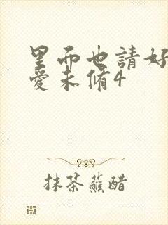 里面也请好好疼爱未修4