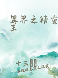 异界之精灵大领主