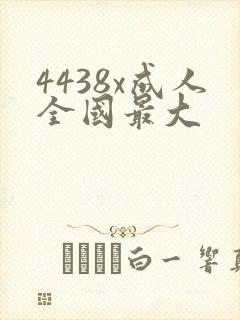 4438x成人全国最大