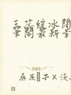 玉蕊绽冰阔落趣笔阁最新章节