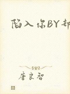 陷入你BY却吟