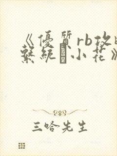 《优质rb攻略系统寀小花》