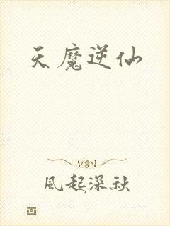 天魔逆仙