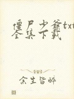 僵尸少爷txt全集下载
